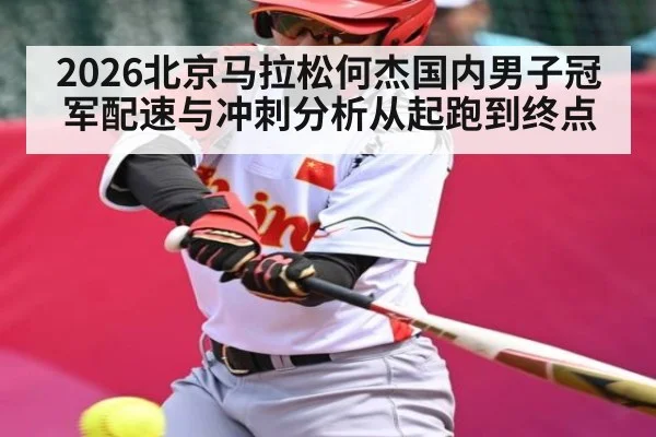 2026北京马拉松何杰国内男子冠军配速与冲刺分析从起跑到终点