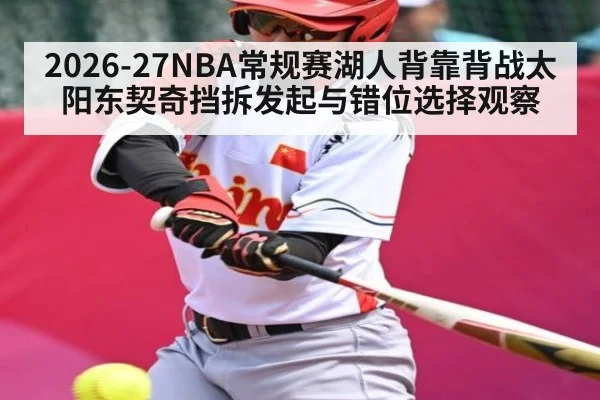2026-27NBA常规赛湖人背靠背战太阳东契奇挡拆发起与错位选择观察